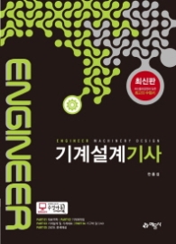 기계설계기사 (최신판-개정5판) 2017